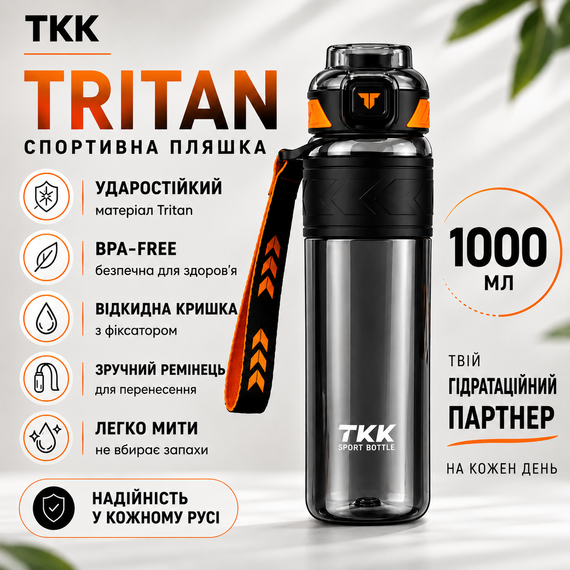 Бутылка спортивная из безопасного тритана 1000 мл черная