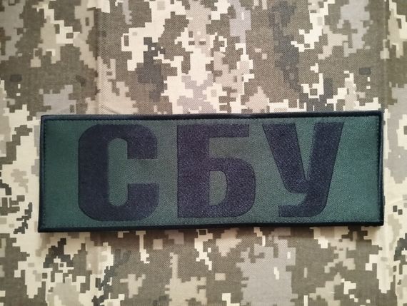 Шеврон СБУ на бронежелет олива 10х30см