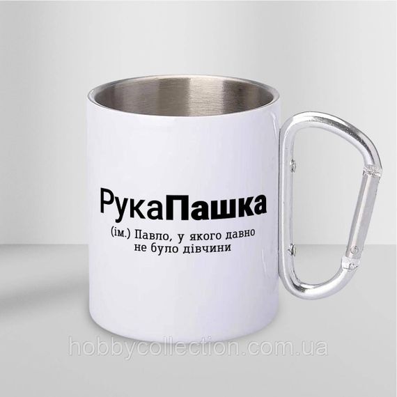 Кружка металева з карабіном "РукаПашка" 300 мл Біла | Зображення 1