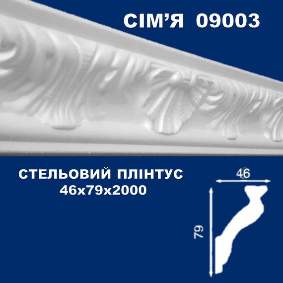 Плінтус  стельовий SIMJA 09003 з орнаментом 46х79х2000 мм