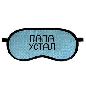 Маска для сна Папа устал (MDS_19M027)