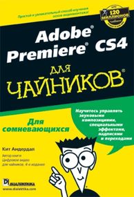 Adobe Premiere CS4 для чайников - Кит Андердал