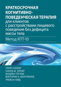 Краткосрочная когнитивно-поведенческая терапия для клиентов с расстройствами пищевого поведения без дефицита массы тела (метод КПТ-10) - Гленн Уоллер