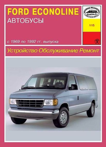 Ford Econoline. Посібник з ремонту й експлуатації. Арус