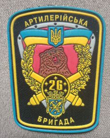 Шеврон 26 артиллерийская бригада (резина)