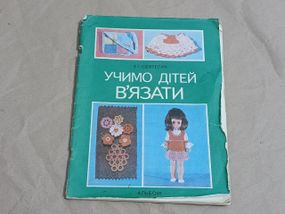 Святелик 3.І. Учимо дітей в'язати: Альбом 1991