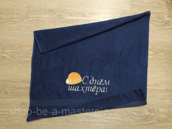 Рушник з вишивкою махровий банний 70*140 темно - синій шахтарю гірнику 00342