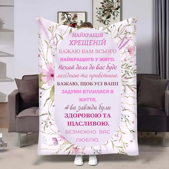 Плед 3D з побажаннями для хрещеної Весна Хрещені 18066 135х160 см