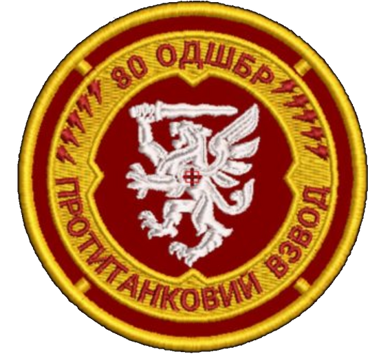 Шеврон 80 ОДШБР Протитанковий Взвод