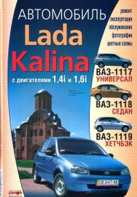 Lada Kalina ВАЗ 1117 / 1118 / 1119 (Лада Калина). Руководство по ремонту и эксплуатации