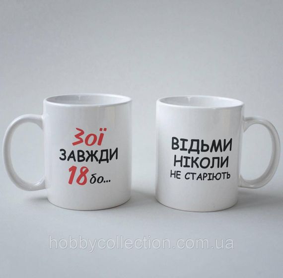 Кружка з принтом "Зої Завжди 18" 330 мл Біла