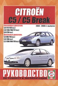 Citroen C5 / C5 Break. Посібник з ремонту й експлуатації. Книга