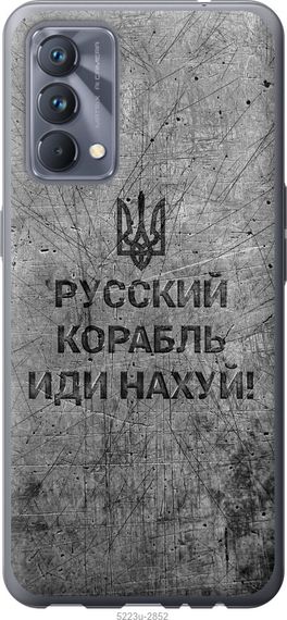 Чехол на Realme GT Master Русский военный корабль иди на v4 "5223u-2852-17620"