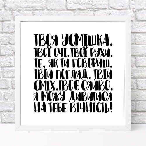 Постер у рамці Я можу дивитися на тебе вічність! 30x30 см (WKMT_21L007_WH)