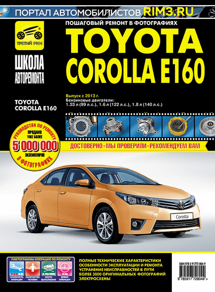 Toyota Corolla E160. Посібник з ремонту й експлуатації. Книга