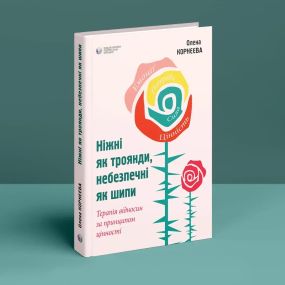 Ніжні як троянди, небезпечні як шипи. Терапія відносин за принципом цінності. Олена Корнєєва