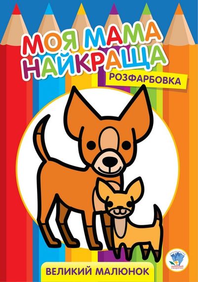Раскраска для малышей "Друзья" 3532 Книжковий хмарочос (9789664403532)