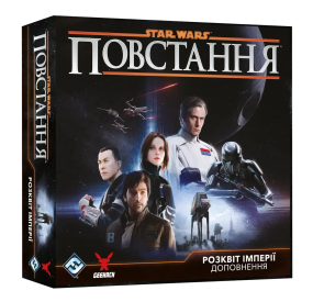 Настільна гра Зоряні війни: Повстання. Розквіт Імперії (Star Wars: Rebellion – Rise of the Empire)