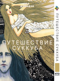 Манга KT Bee's Print Іто Дзюндзі Подорож суккуба BP JI TF (1532743382)