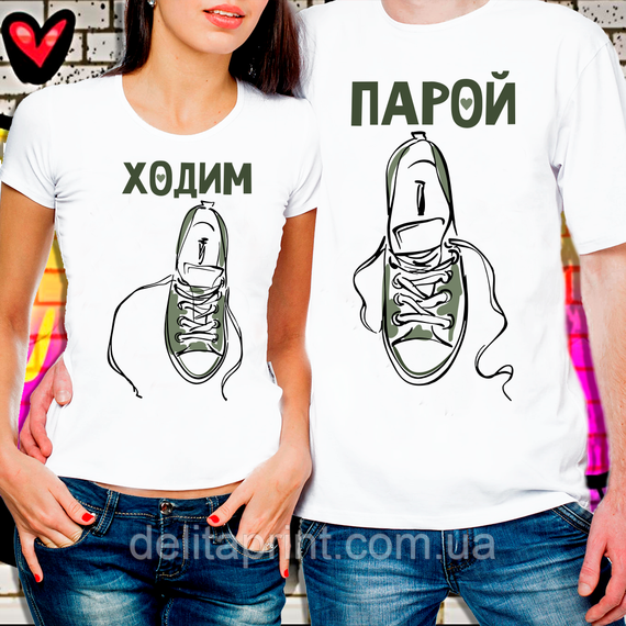 Парні футболки для закоханих "Ходимо парою"