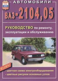 ВАЗ-2104, -2105. Посібник з ремонту й експлуатації. Книга