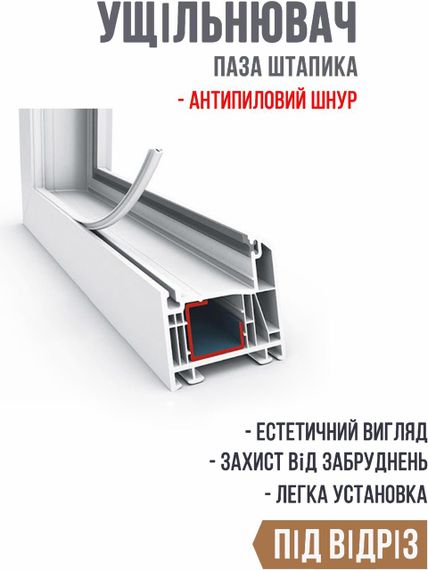 Універсальний ущільнювач паза штапика