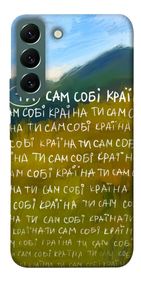 Чохол IBANAN Ти сам собі країна для Samsung Galaxy S22