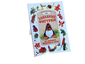 Забавные фигурки из овощей, фруктов и ягод Моргунова К.П. 2011р.