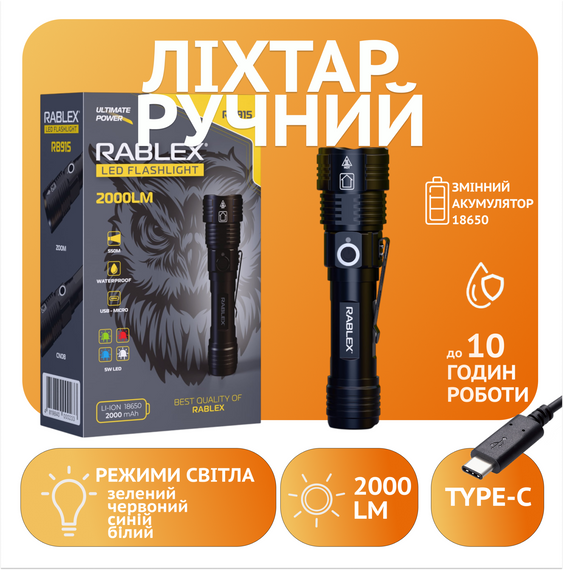 Ручний ліхтар Rablex RB915, 4T6, 2000LM, zoom, Type-C, 4 кольори