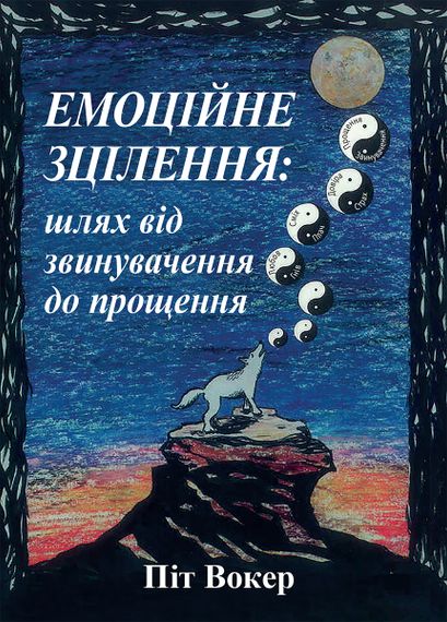 Емоційне зцілення: шлях від звинувачення до прощення - Піт Вокер