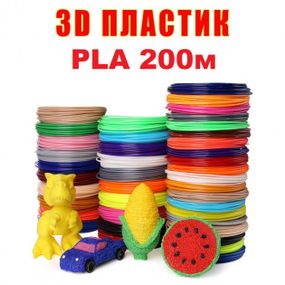 Набор пластика PLA 3D-PEN PLA 200 м для 3D-ручки 1.75 мм / 200 метров (20 цветов по 10м)