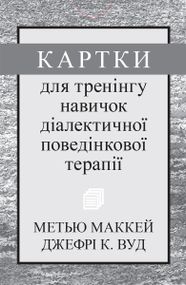 Картки для тренінгу навичок діалектичної поведінкової терапії - Метью Маккей