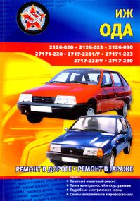 ІЖ "ОДА". Всі модифікації. Посібник з ремонту. Книга