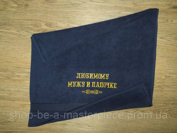 Рушник з вишивкою махровий банний 70*140 темно - синій чоловікові татові 00266