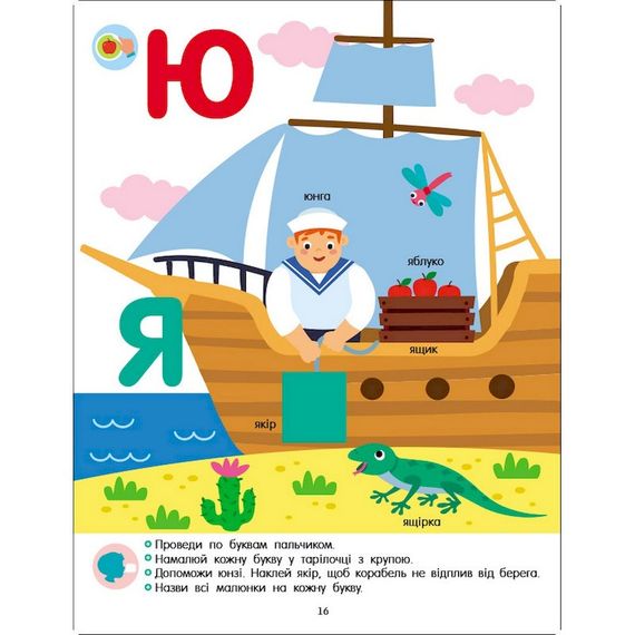 Развивающая тетрадь "Теперь я знаю Азбука" 15220 с наклейками | Зображення 2