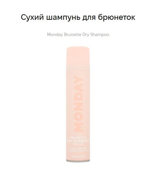 Сухий шампунь для брюнеток MONDAY Brunette Dry Shampoo (200 мл) — без білого нальоту