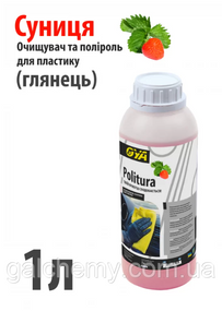 Поліроль для пластику авто “Глянець” з ароматом «Суниці» Politura (1 л) ТМ OYA