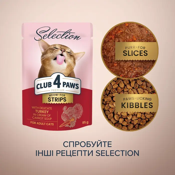 Вологий корм пауч Club 4 Paws Premium Selection для дорослих котів, індичка з кремом морквяного супу 85г | Зображення 2