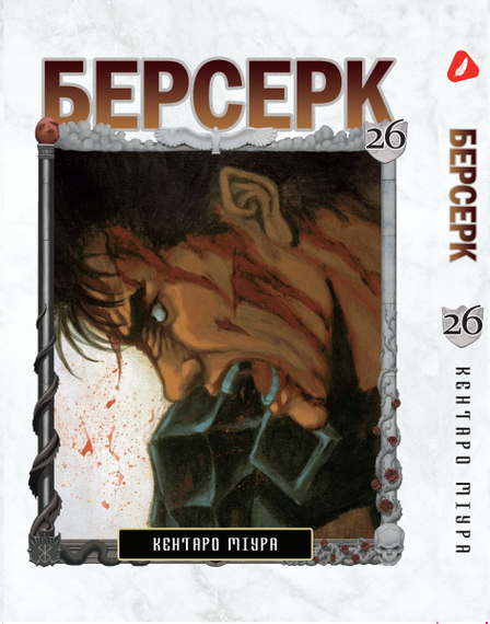 Манга KT Yohoho Print Берсерк Том 26 YP BRKUa 26 (1891368845)