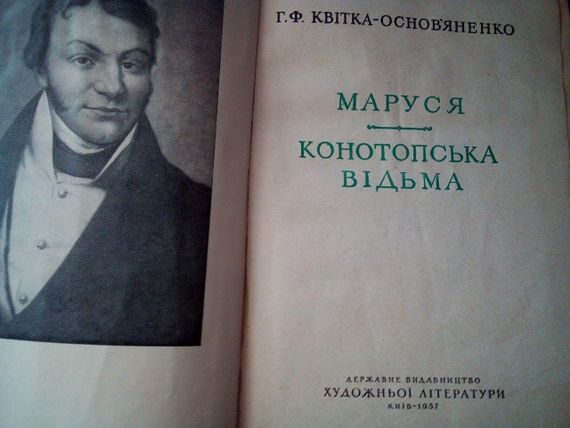 Г.Ф.Квітка-Основ'яненко "Маруся. Конотопська відьма" 1957рік | Зображення 2