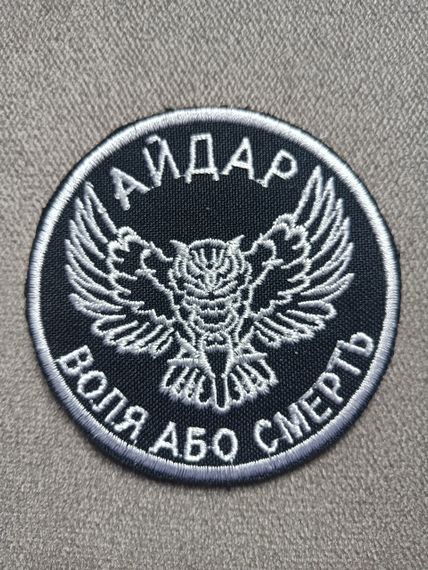 Шеврон "АЙДАР ВОЛЯ АБО СМЕРТЬ"