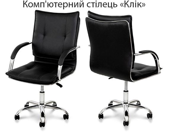 Офисное кресло Клик с подлокотниками, хромированный каркас с колесиками, обивка черная экокожа