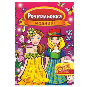 Книжка Раскраска "Модницы" РМ-16-02 с маской