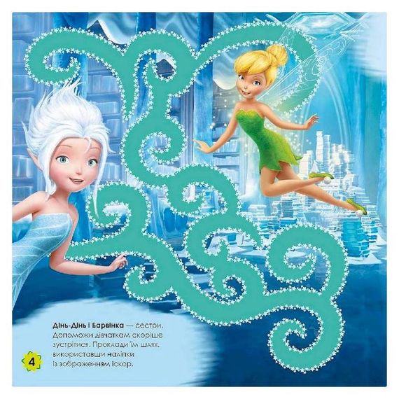 Лабіринти з наклейками "Феї" Дісней 1249003, 450 наклейок | Зображення 4