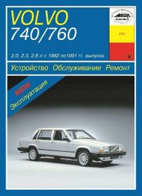 Volvo 740 / 760. Руководство по ремонту и эксплуатации. Арус