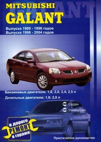 Mitsubishi Galant. Посібник з ремонту. Книга.
