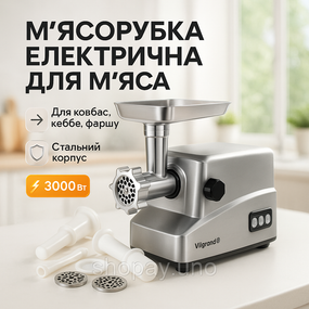 Мощная электро мясорубка с насадками ViLgrand V307-SMG 3000 Вт, Мясорубка с мощным двигателем CU-36