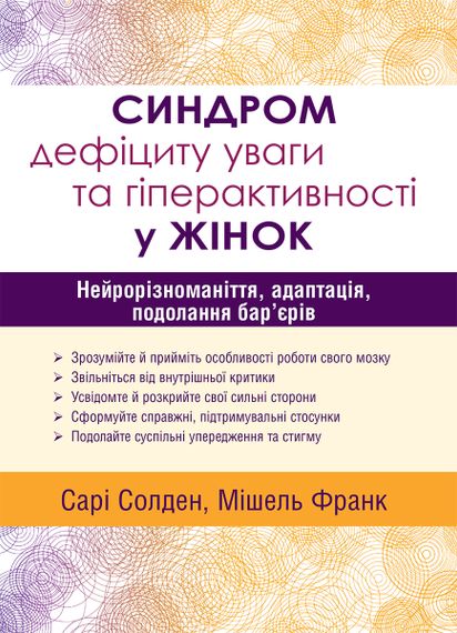 Синдром дефіциту уваги та гіперактивності у жінок: нейрорізноманіття, адаптація, подолання бар’єрів - Сарі Солден