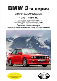 BMW 3 серії (Е30) з 1983 до 1994 р. Інструкція з ремонту й експлуатації. Книга.
