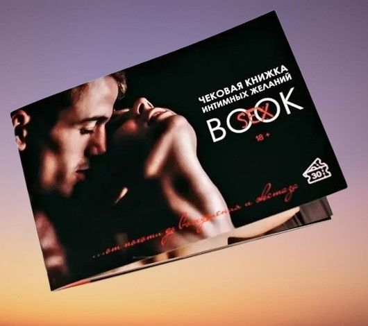 Інтимна чекова книжка бажань "Sex Book" для пар, 18+ (RU) sexstyle